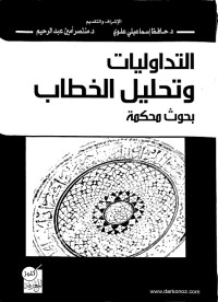 التداوليات وتحليل الخطاب : بحوث محكمة